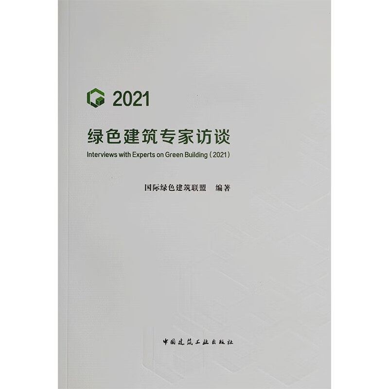 绿色建筑专家访谈(2021)属于什么档次？
