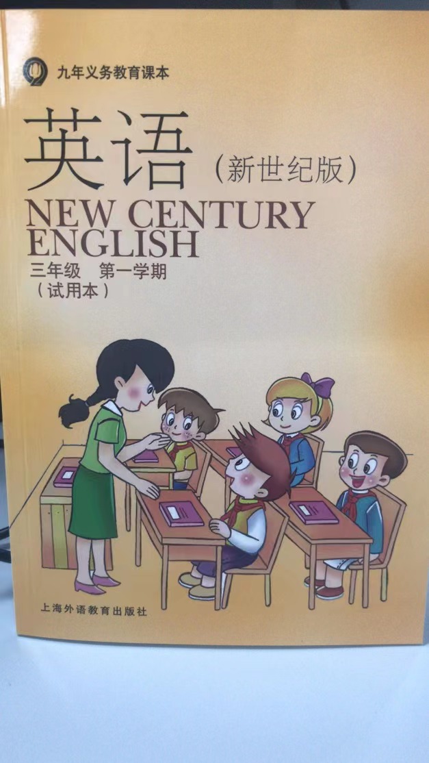 英语(新世纪版) 附练习部分 三年级第一学期(试用本)[1版1次]