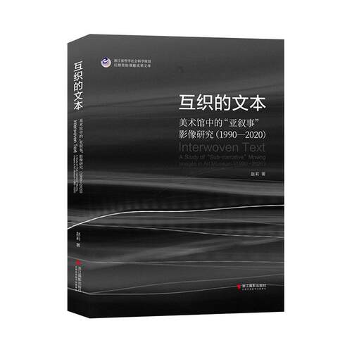 互织的文本:美术馆中的