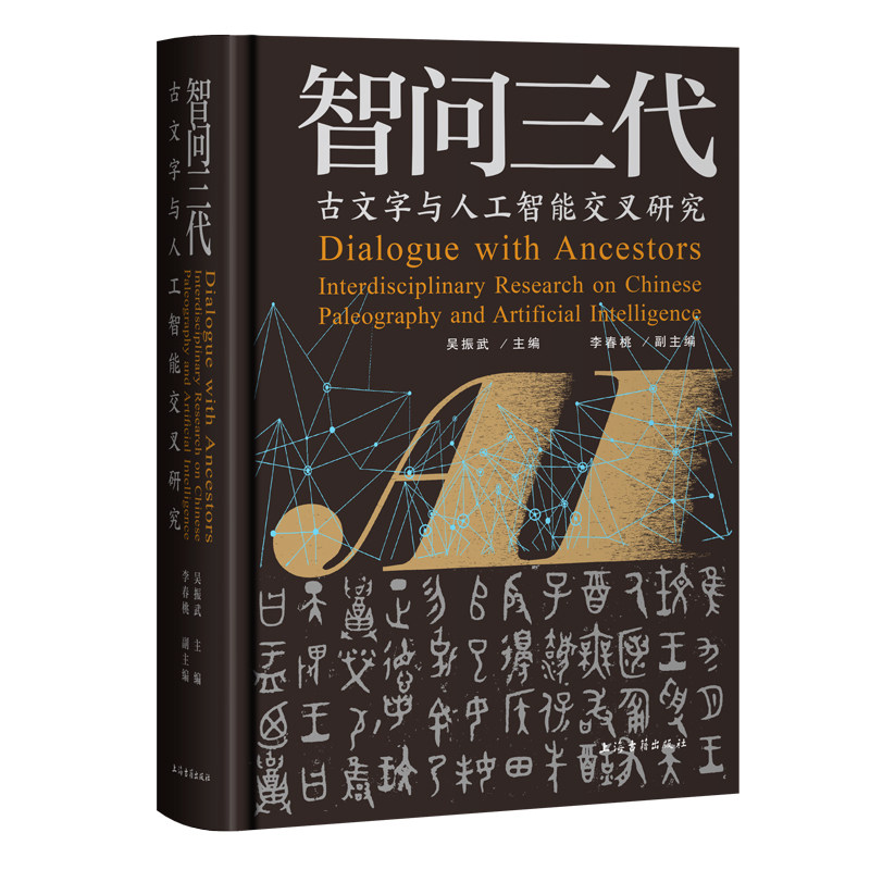 智问三代:古文字与人工智能交叉研究