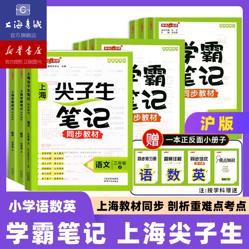 【2026新版】上海尖子生笔记 英语数学语文一二三四五年级尖子生笔记语文数学小学同步辅导教材 钟书金牌沪教版课堂笔记