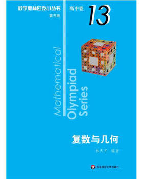 奥数小丛书 第三版 高中B辑 卷13 复数与几何