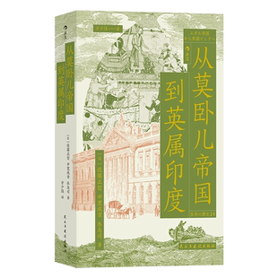 从莫卧儿帝国到英属印度 展现南亚大陆的兴衰 莫卧儿帝国东印度公司印度殖民化 世界史印度史书籍 后浪正版 【新华书店 正版书籍】