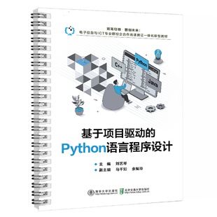 基于项目驱动 Python语言程序设计