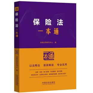 保险法一本通