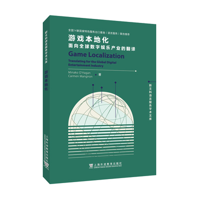 游戏本地化:面向全球数字娱乐产业的翻译:汉文,英文