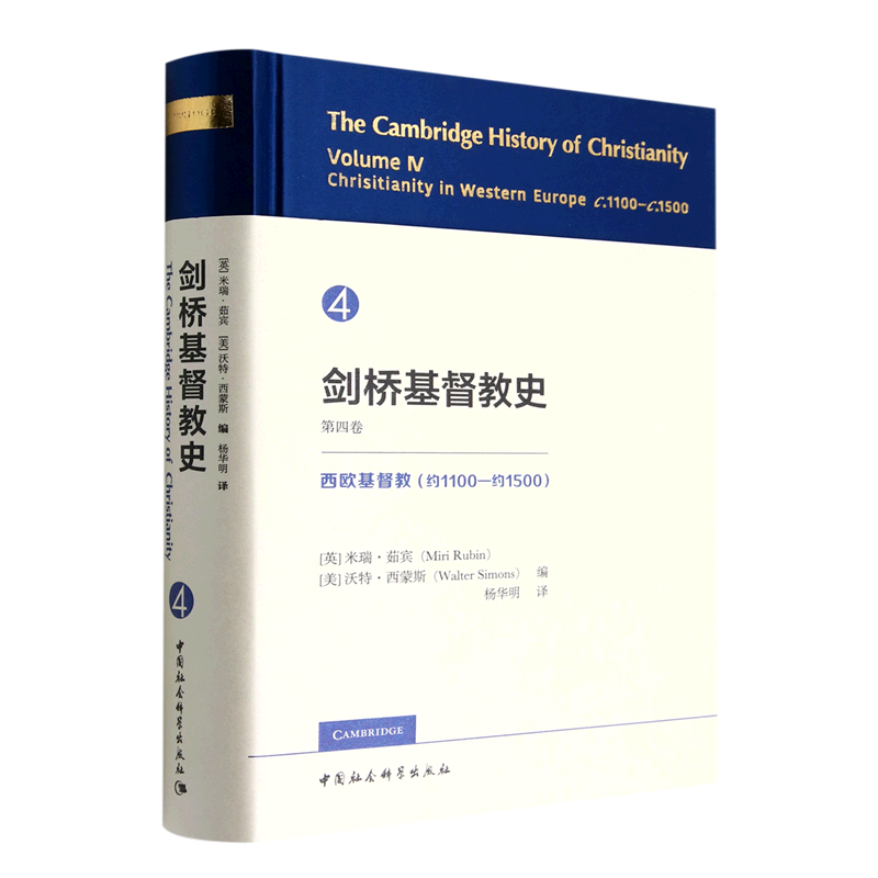 剑桥基督教史.第四卷--西欧基督教(约1100-约1500)