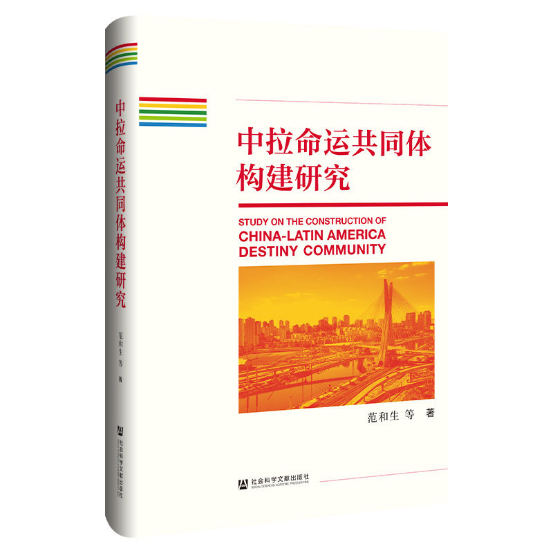 中拉命运共同体构建研究