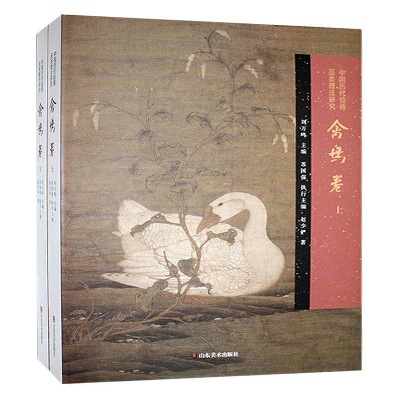 中国历代绘画品类理法研究.禽鸟卷(全2册)