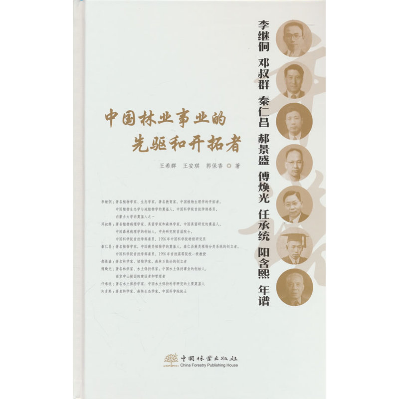 中国林业事业的先驱和开拓者:李继侗.邓叔群.秦仁昌.郝景盛.傅焕光.任承统.阳含熙年谱