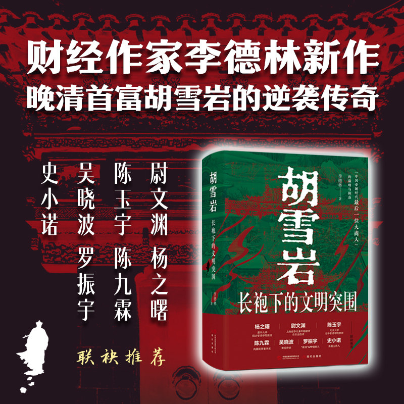 胡雪岩:长袍下的文明突围