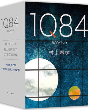 1Q84 BOOK 1-3(全3册)
