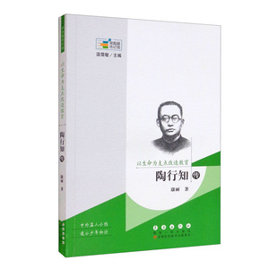 以生命为支点改造教育:陶行知传 康丽