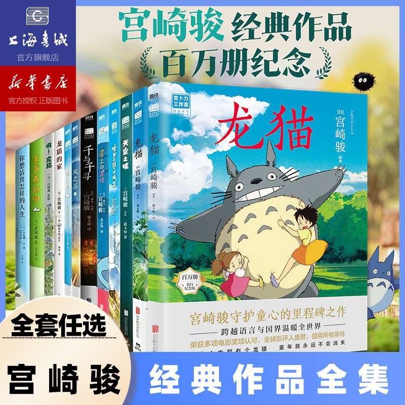 【宫崎骏动画漫画绘本作品集】龙猫幽灵公主风之谷借物少女艾莉缇你想活出怎样的人生哈尔的移动城堡天空之城崖上的波妞千与千寻