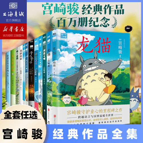 【宫崎骏动画漫画绘本作品集】龙猫幽灵公主风之谷借物少女艾莉缇你想活出怎样的人生哈尔的移动城堡天空之城崖上的波妞千与千寻