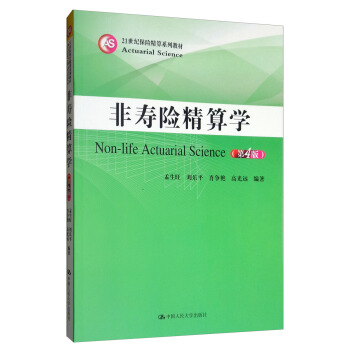 非寿险精算学（第4版） 孟生旺 刘乐平 肖争...