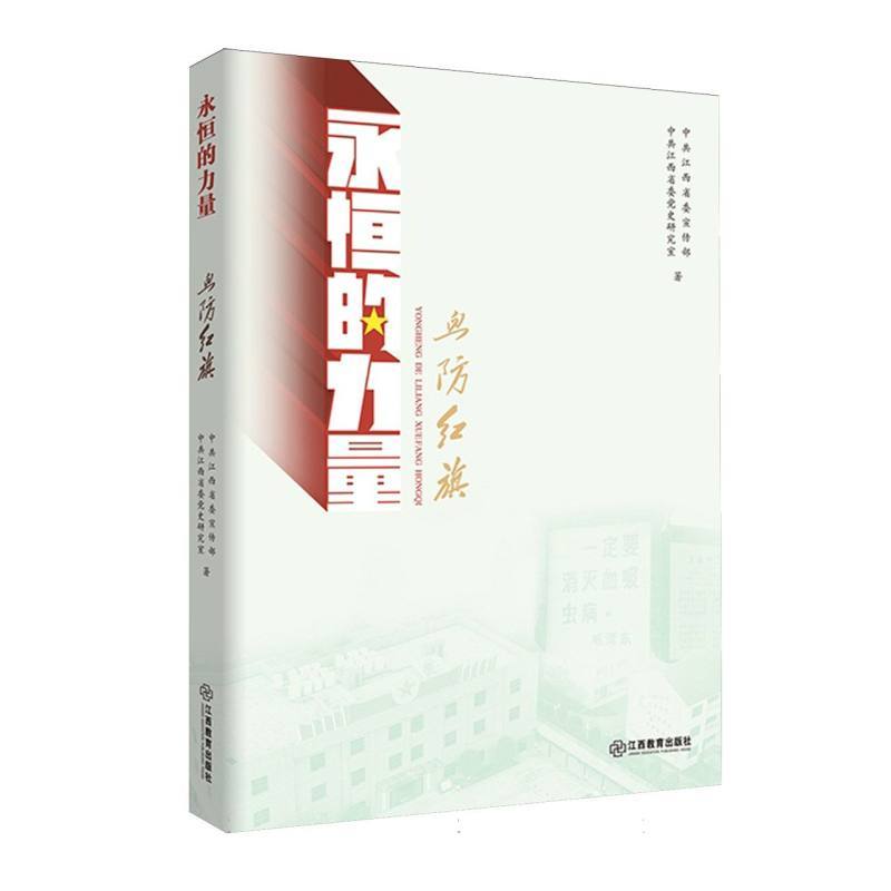 永恒的力量:血防红旗