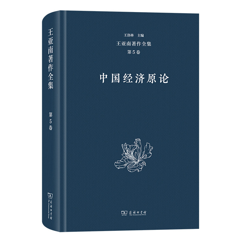 王亚南著作全集.第5卷,中国经济原论