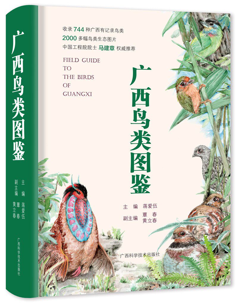 广西鸟类图鉴 蒋爱伍