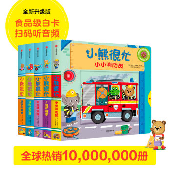 【0-3岁】小熊很忙系列第三辑(套装5册) 1~2岁宝宝绘本推拉书机关书撕不烂洞洞书 婴儿幼儿园中英双语早教书本益智认知启蒙纸板书