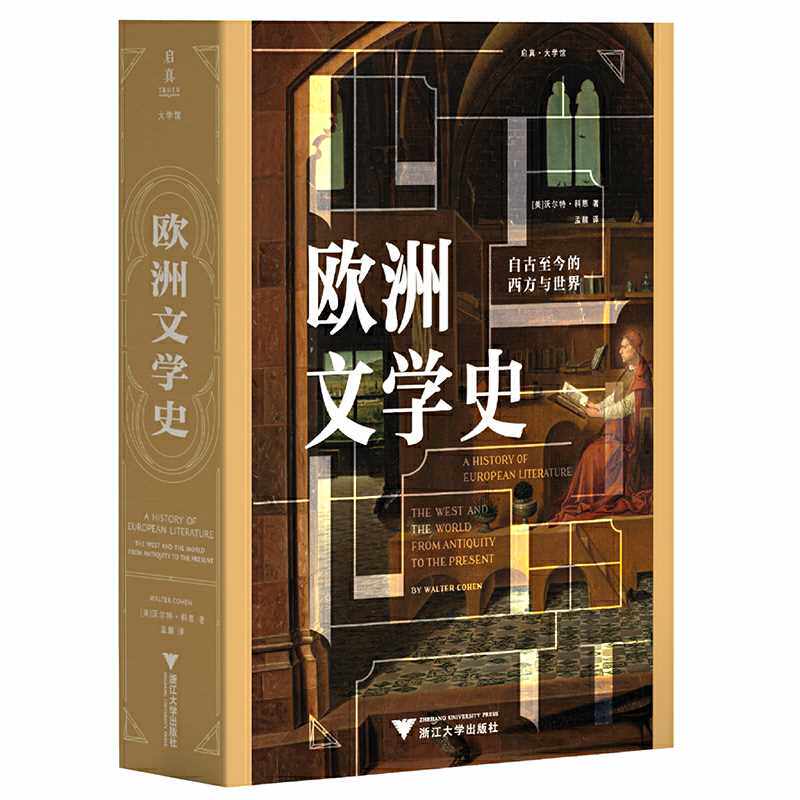 欧洲文学史:自古至今的西方与世界