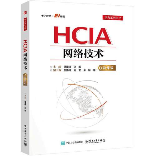 HCIA网络技术(微课版)