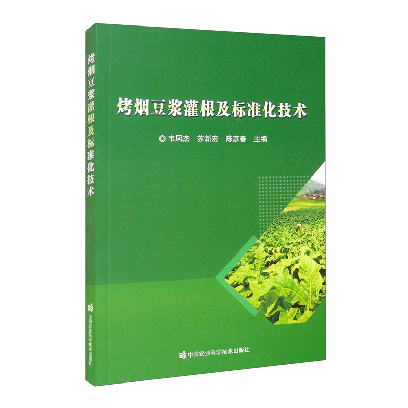 烤烟豆浆灌根及标准化技术韦凤杰苏新宏-封面