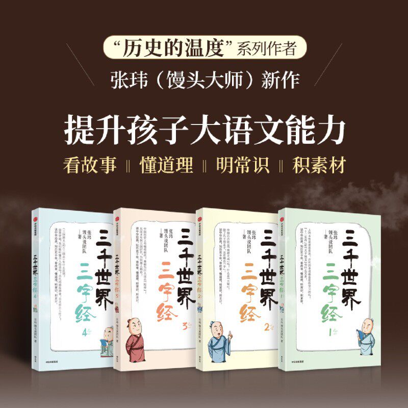 三千世界三字经(全4册)