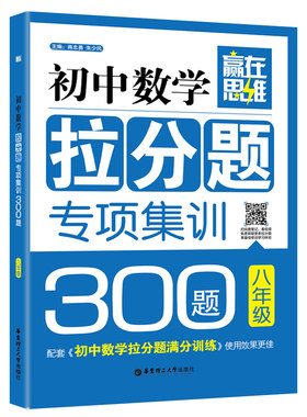 赢在思维.初中数学拉分题专项集训300题.八年级