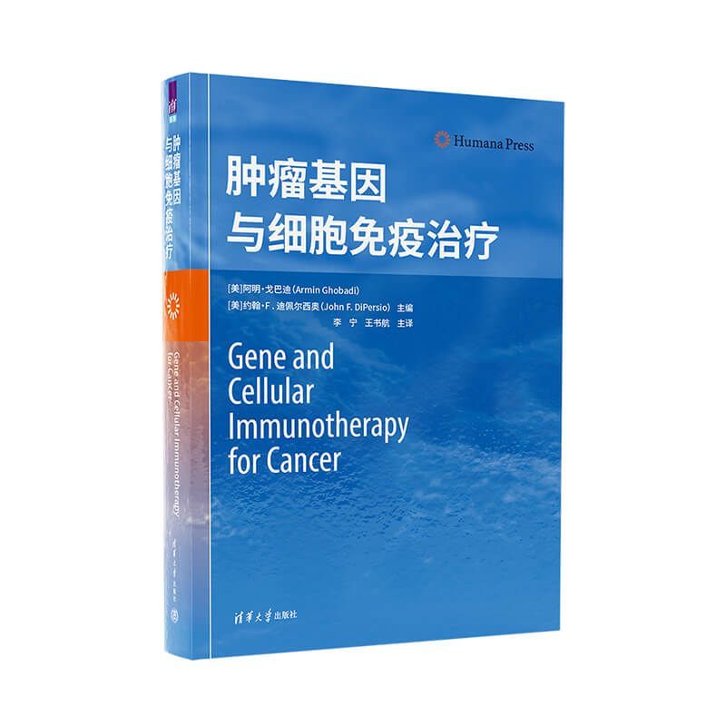 肿瘤基因与细胞免疫治疗