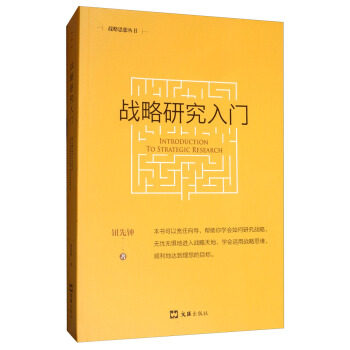 战略研究入门(新版)高性价比高么？