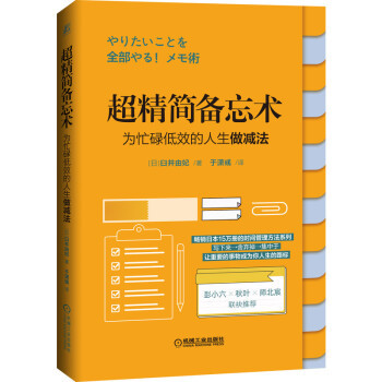 超精简备忘术:为忙碌低效的人生做减法 臼井由妃