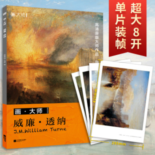 画·大师.威廉·透纳 凤凰空间·天津