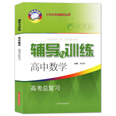 辅导与训练 高中数学 高考总复习