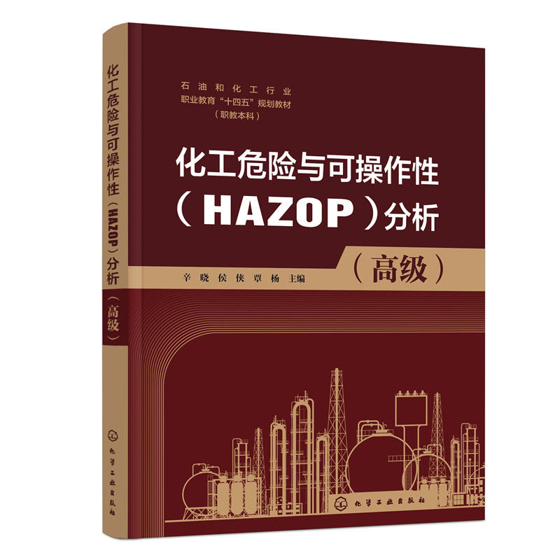 化工危险与可操作性(HAZOP)分析:高级 辛晓 侯侠 覃杨