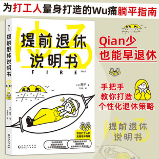 fire指南参考书财务自由 后浪正版 个性 投资理财参考 定制退休策略生活方式 提前退休说明书