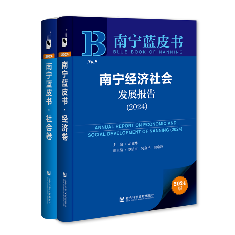 南宁经济社会发展报告.2024(全2册)