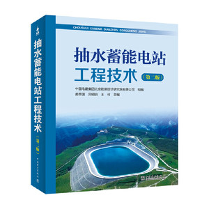 抽水蓄能电站工程技术(第二版) 中国电建集团北京勘测设计研究院有限公司 郝荣国 吕明治 王可