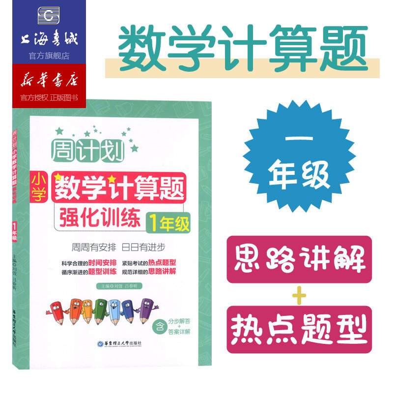 周计划:小学数学计算题强化训练.1年级 小学生小数乘除法分数加减练习题思维训练小学教辅资料举一反三奥数思维强化训练教材高性价比高么？
