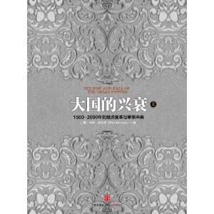 大国的兴衰.上