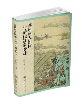 苏州商人团体与清代社会变迁