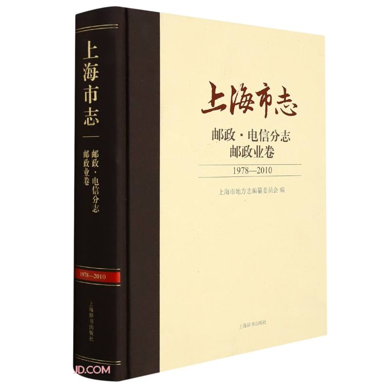 上海市志(邮政电信分志邮政业卷1978-2010)(精)