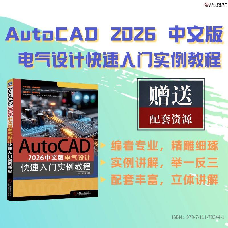 AutoCAD 2026中文版电气设计快速入门实例教程