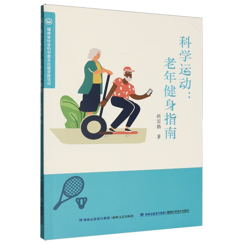 科学运动:老年健身指南