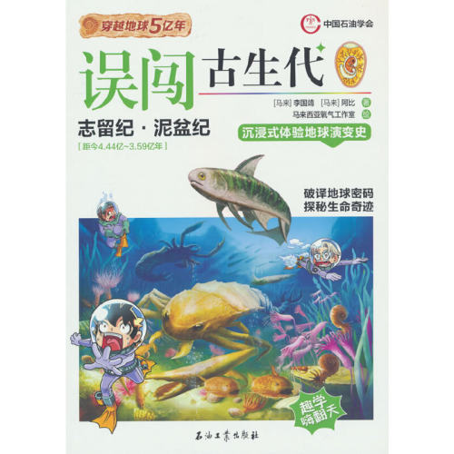 误闯古生代
