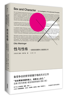 性与性格 奥托·魏宁格