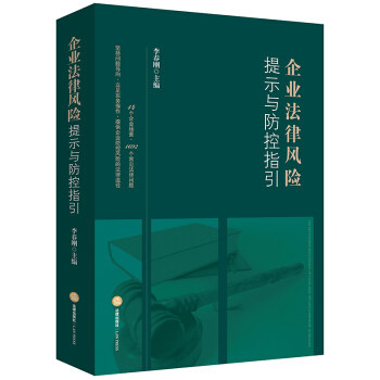 企业法律风险提示与防控指引