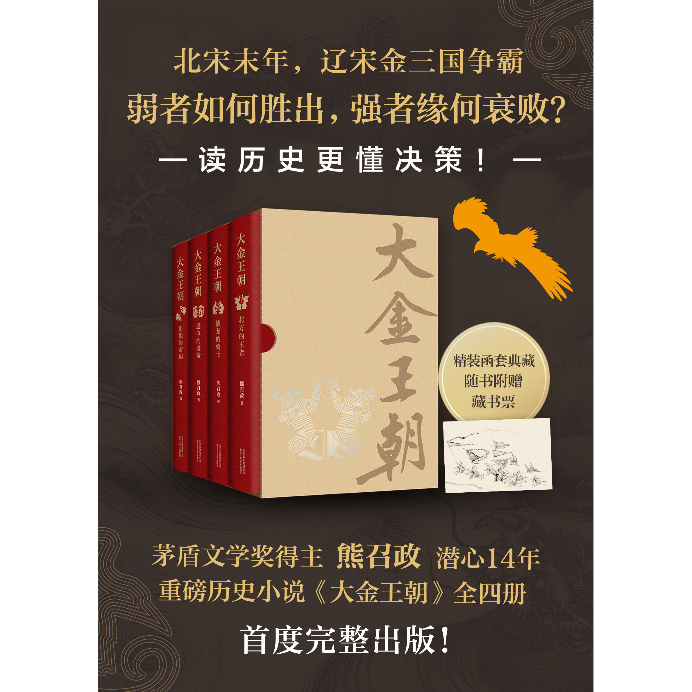 大金王朝(全4册) 茅盾文学奖得主《张居正》作者熊召政重磅新作 讲述宋、辽、金三国争霸的故事 再现大三国历史 长篇历史文学小说