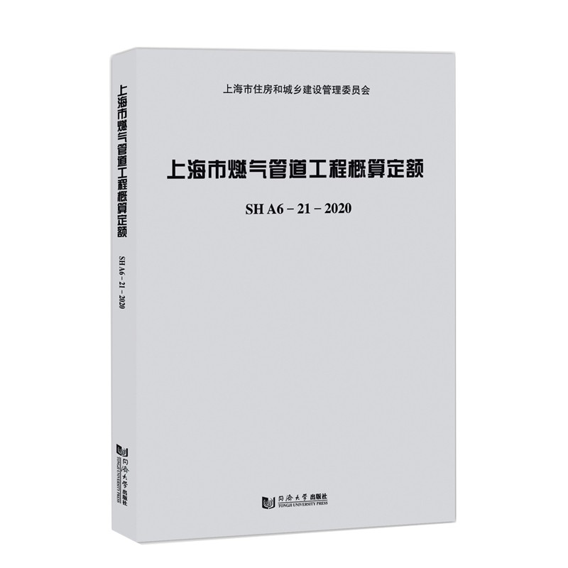 上海市燃气管道工程概算定额SHA6-21-2020(含宣贯材料) 上海市建筑建材业市场管理总站