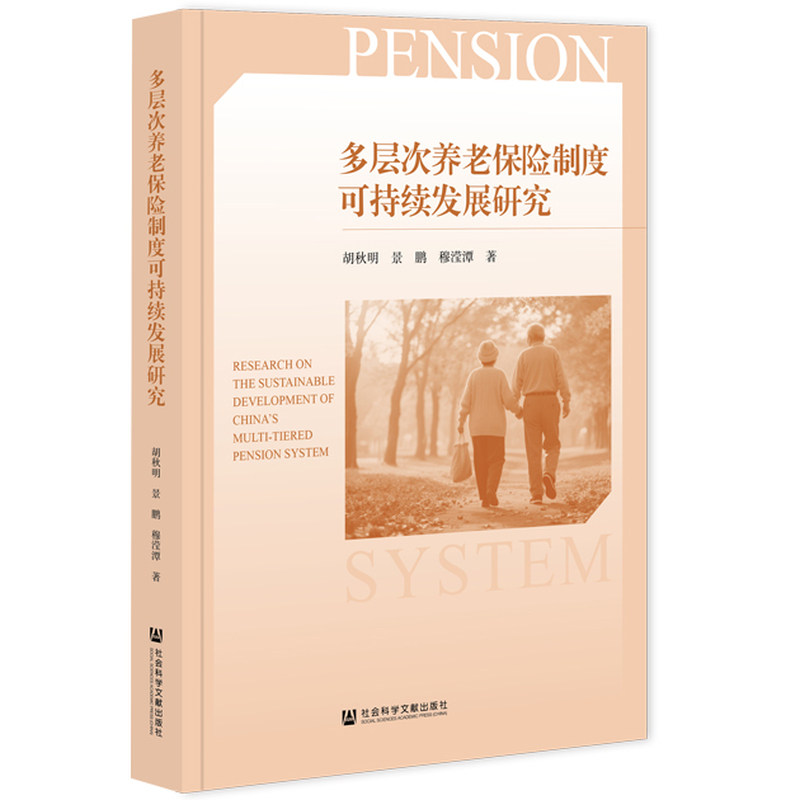 多层次养老保险制度可持续发展研究